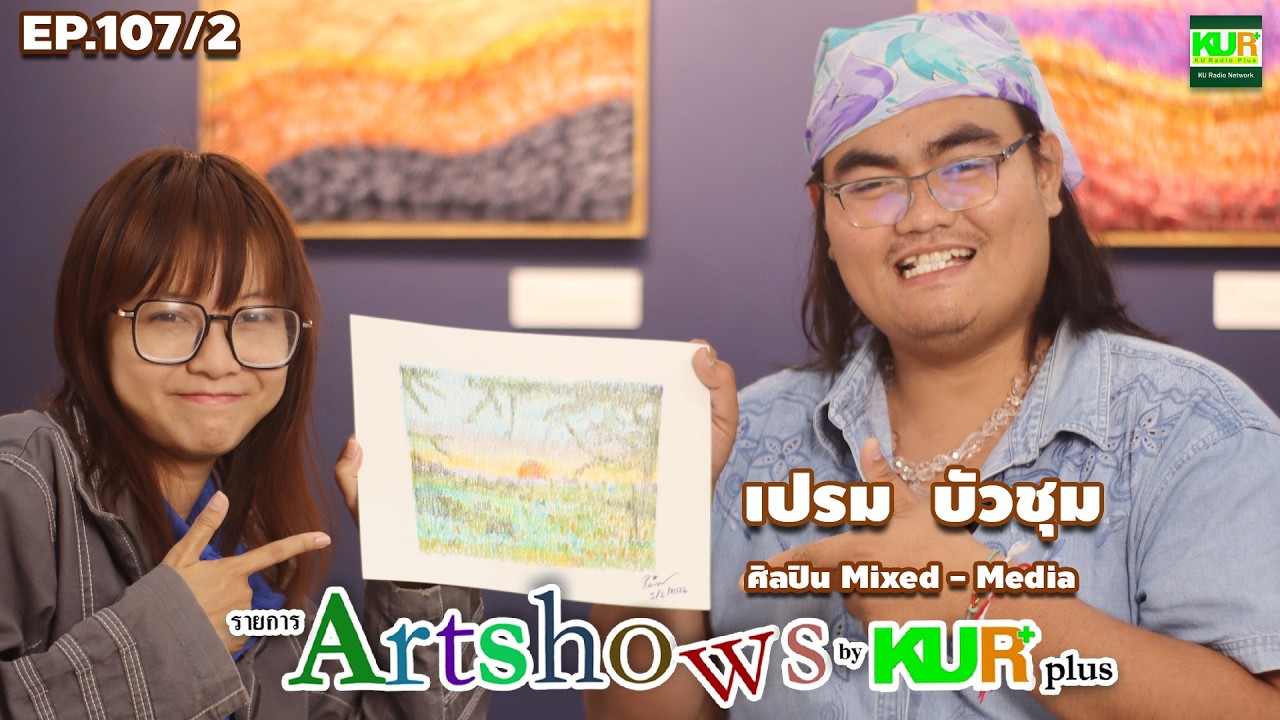 รายการ Artshows by Kurplus วันเสาร์ที่  21 กุมภาพันธ์ 2569