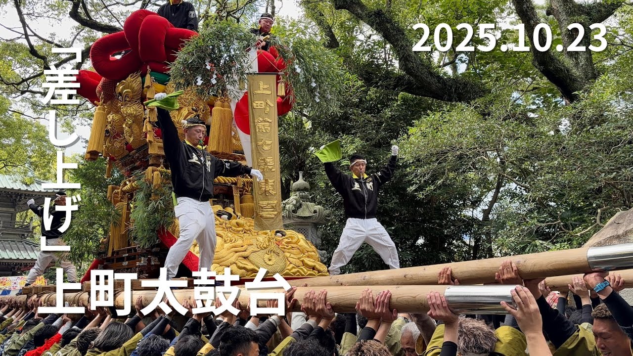 【4K対応】上町太鼓台の宮入り&本殿前の差し上げ｜2025.10.23（木）