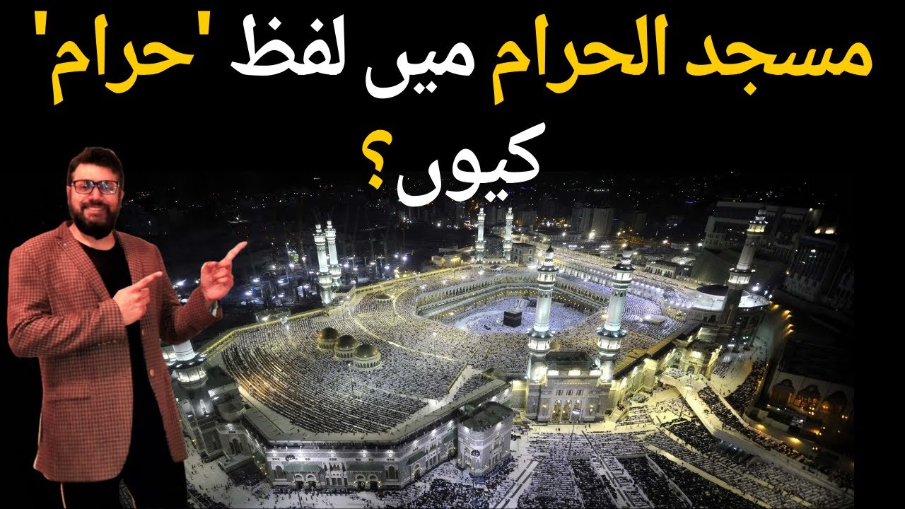 Masjid al Haram Mein Lafz HARAM Kion Hai ? | Haram Tu Gunah Hai | Khana Kaba