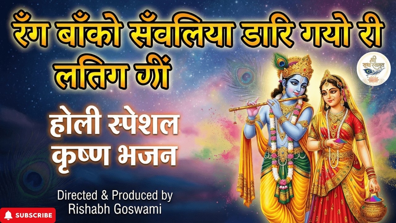 रँग बाँको सँवलिया डारि गयो री - होली स्पेशल कृष्ण भजन | Holi Special Krishna Bhajan | Vrindavan Holi