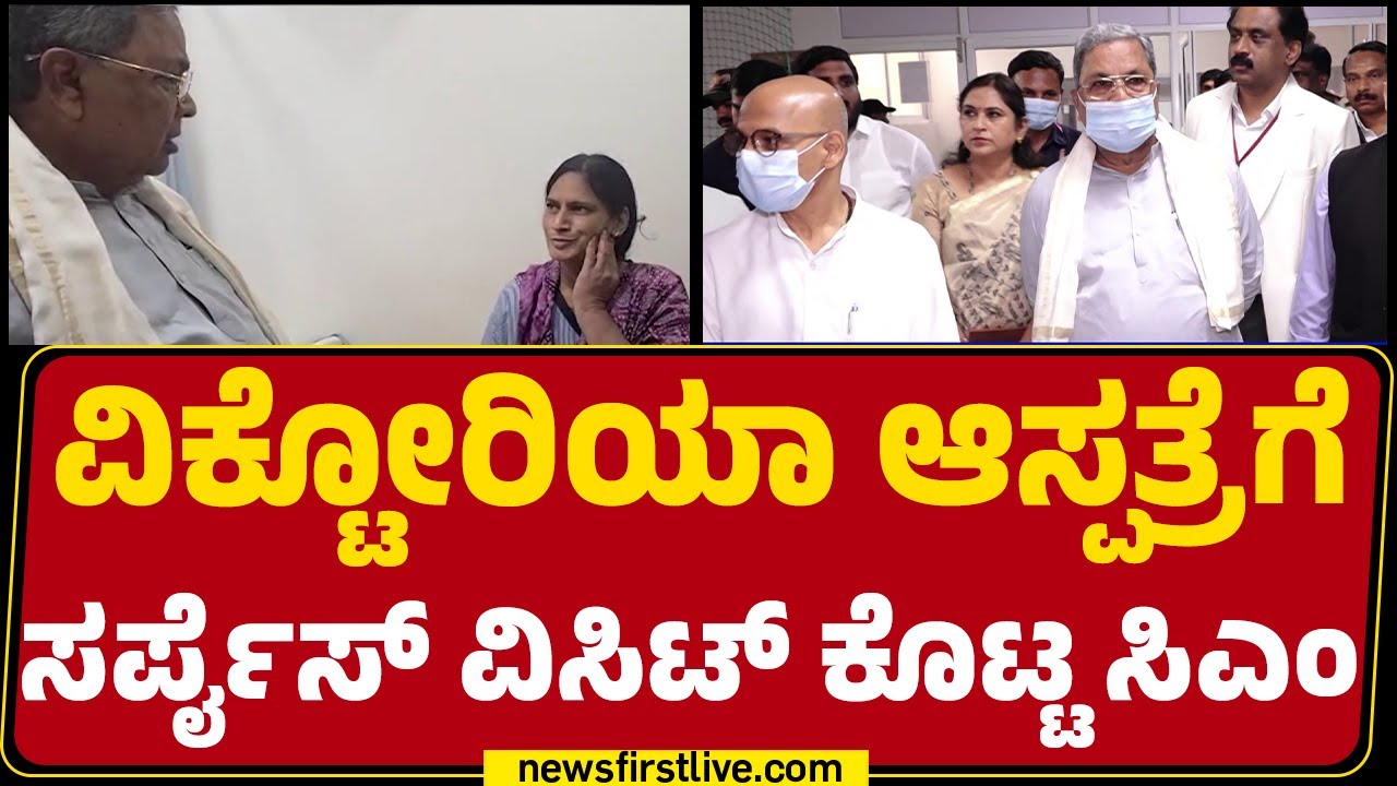 CM Siddaramaiah : ಊಟ ಕೊಡ್ತಾರಾ? ಚಿಕಿತ್ಸೆ ಸರಿಯಾಗಿ ಕೊಡ್ತಿದ್ದಾರಾ? | Victoria Hospital |@newsfirstkannada