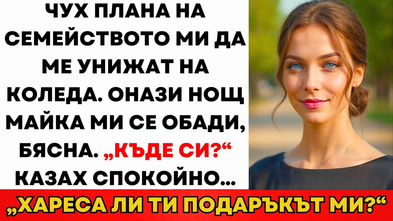 Чух Как Семейството Планира Да Ме Унижи — Изпратих Им 