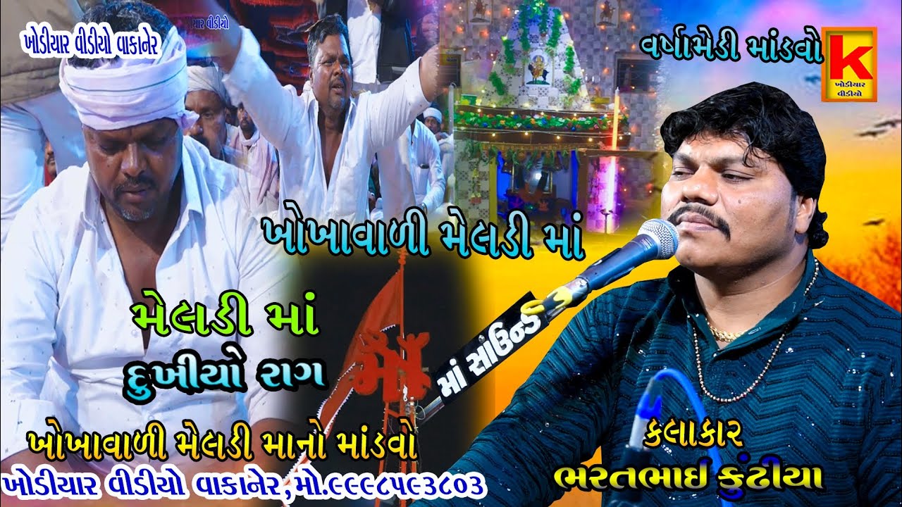 Khokhavali meldi mano mandvo varshamedi tui-bhrat bhai kundhiya-khodiyar video wakaner