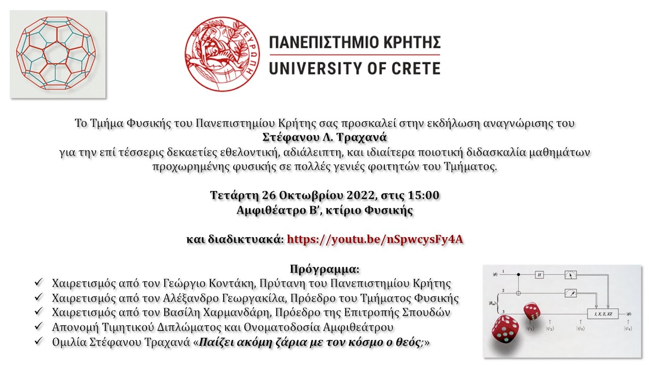 Εκδήλωση αναγνώρισης του Στέφανου Λ. Τραχανά
