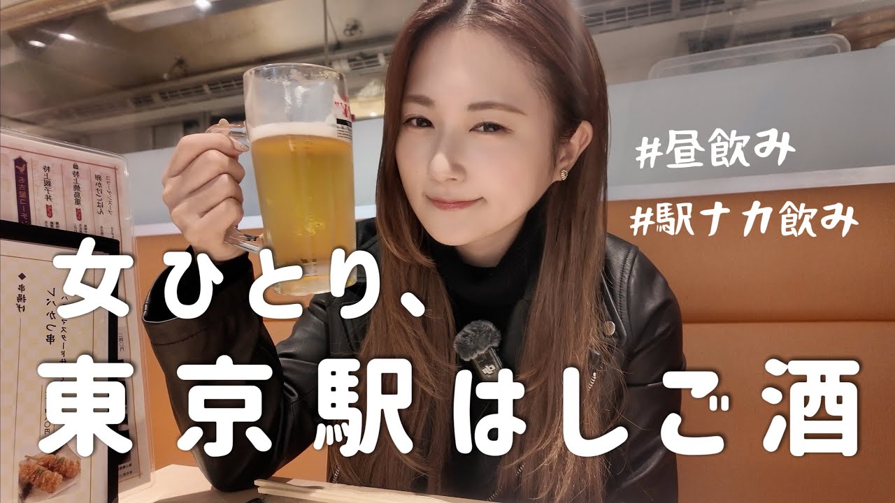 【駅ナカ】東京駅で昼からはしご酒したら最高すぎた！最終的に丸の内の女になった日