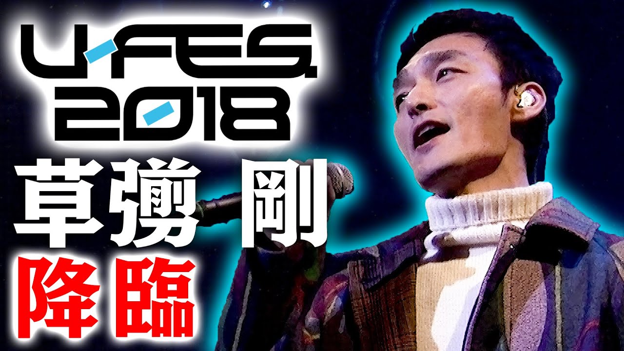 【超豪華】サプライズの瞬間に密着！！U-FES.に草彅剛が初登場！！