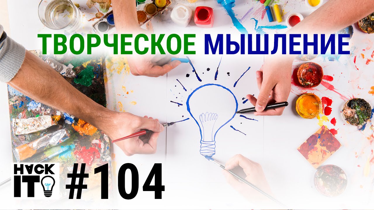 Как развить творческое мышление за 5 простых шагов часть 1