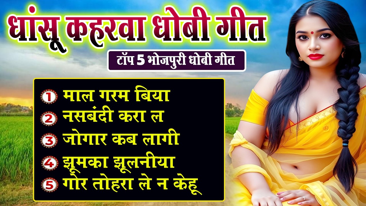 धांसू कहरवा धोबी गीत | Dhasu Kaharwa Dhobi Geet | माल गरम बिया @biharexpress_bhojpuri