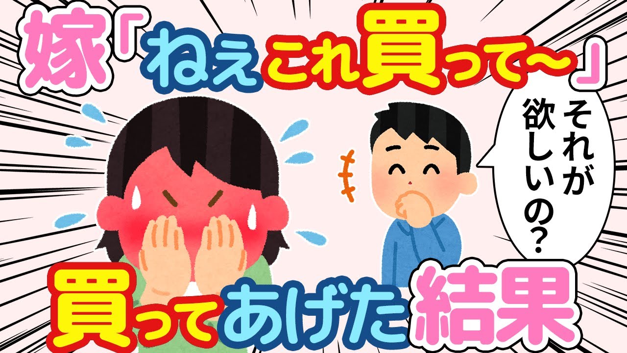 【2ch ほのぼの】嫁「これ欲しいから買ってくれない？」→嫁のレアなおねだりに俺は...