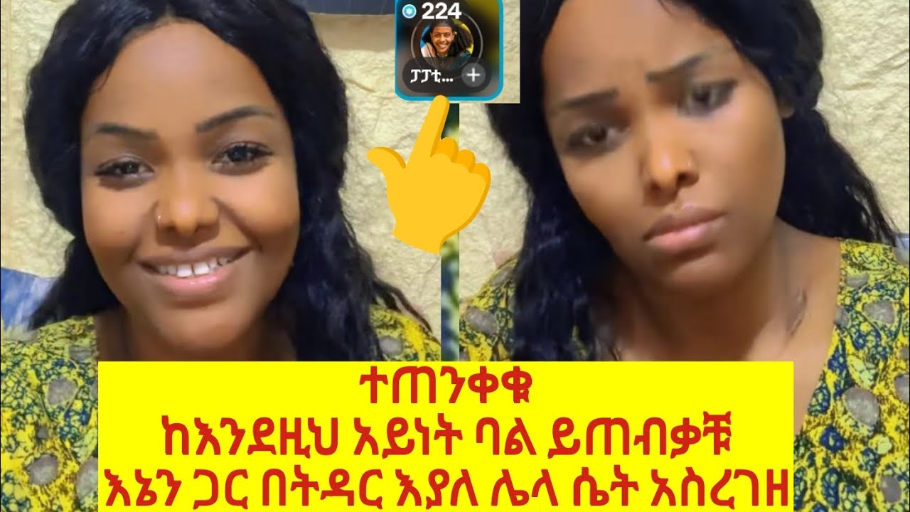 እሰከመጨረሻ ሳቴሰሙ አትፍረዱ! እኔ ሰርቼ እንዳልበላ አይኔን እናዲጠፋ አፈር ሞላብኝ ጭራሽ ብሎ ይቅርታ ጠየቀኝ 😱
