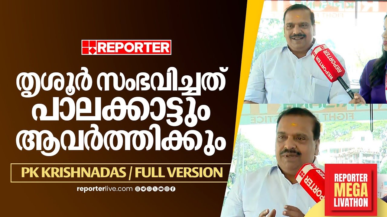 'തൃശൂർ സംഭവിച്ചത് തന്നെ പാലക്കാട്ടും ആവർത്തിക്കും' | P K Krishnadas | Reporter Election Bus