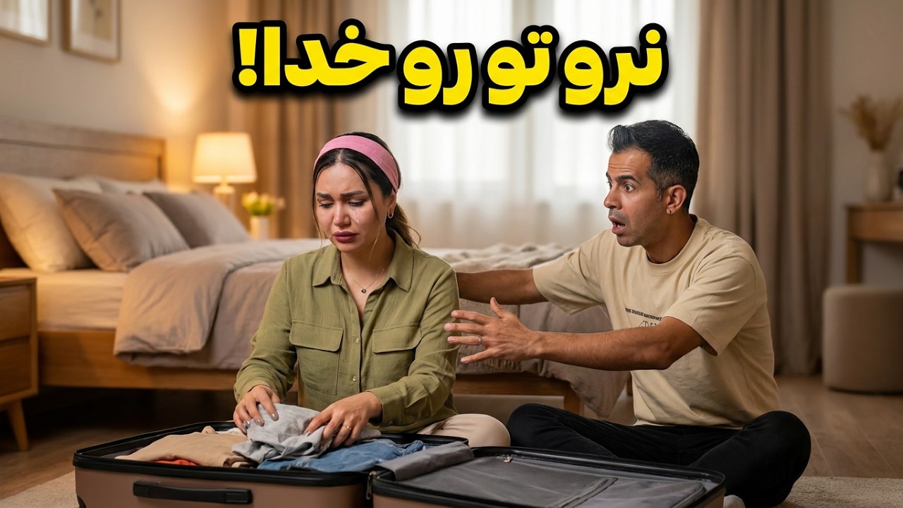 میخوام برم😓هر کاری کردم نتونستم😒