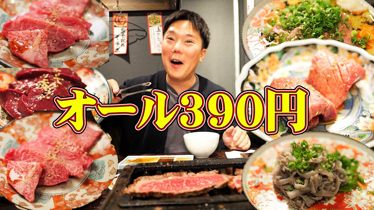 【激安】全品390円均一焼肉！どれ食べてもお得で美味い！【肉屋金星】