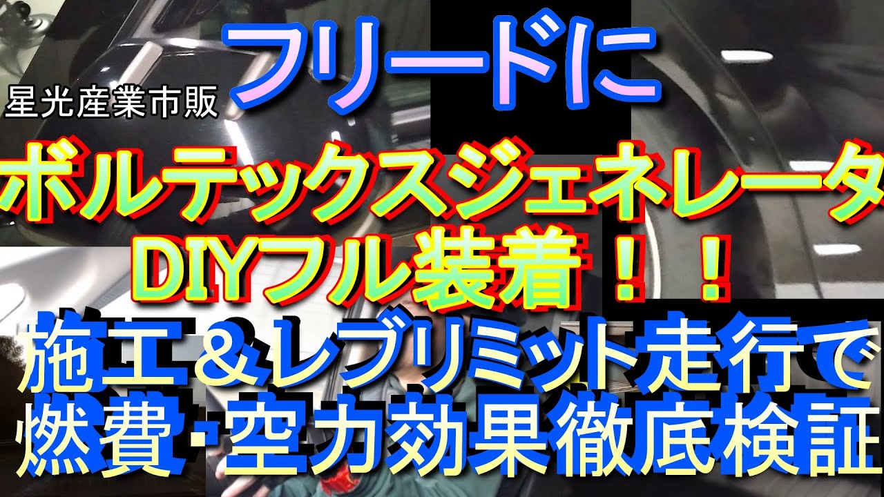 【フリード】市販品ボルテックスジェネレータをDIYフル装着！！果たしてミニバンで燃費・空力挙動はアップするのか？！【ホンダ】