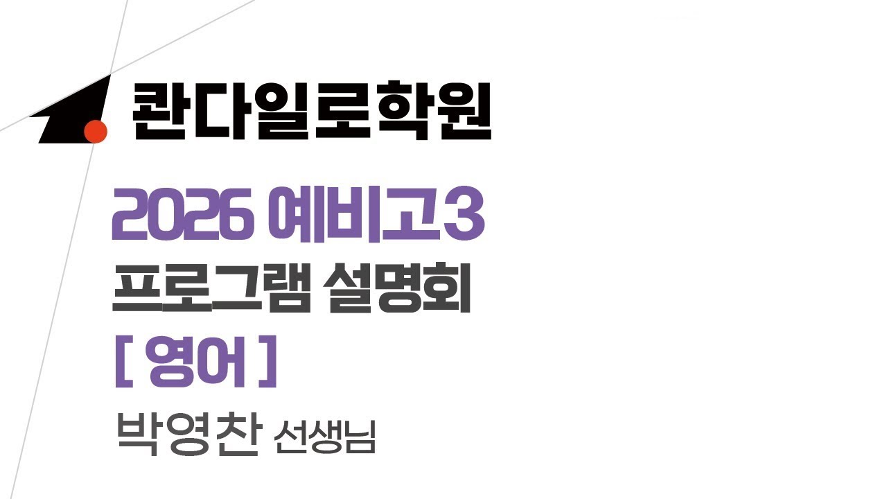 콴다일로학원 2026예비고3 설명회  영어과 박영찬 선생님