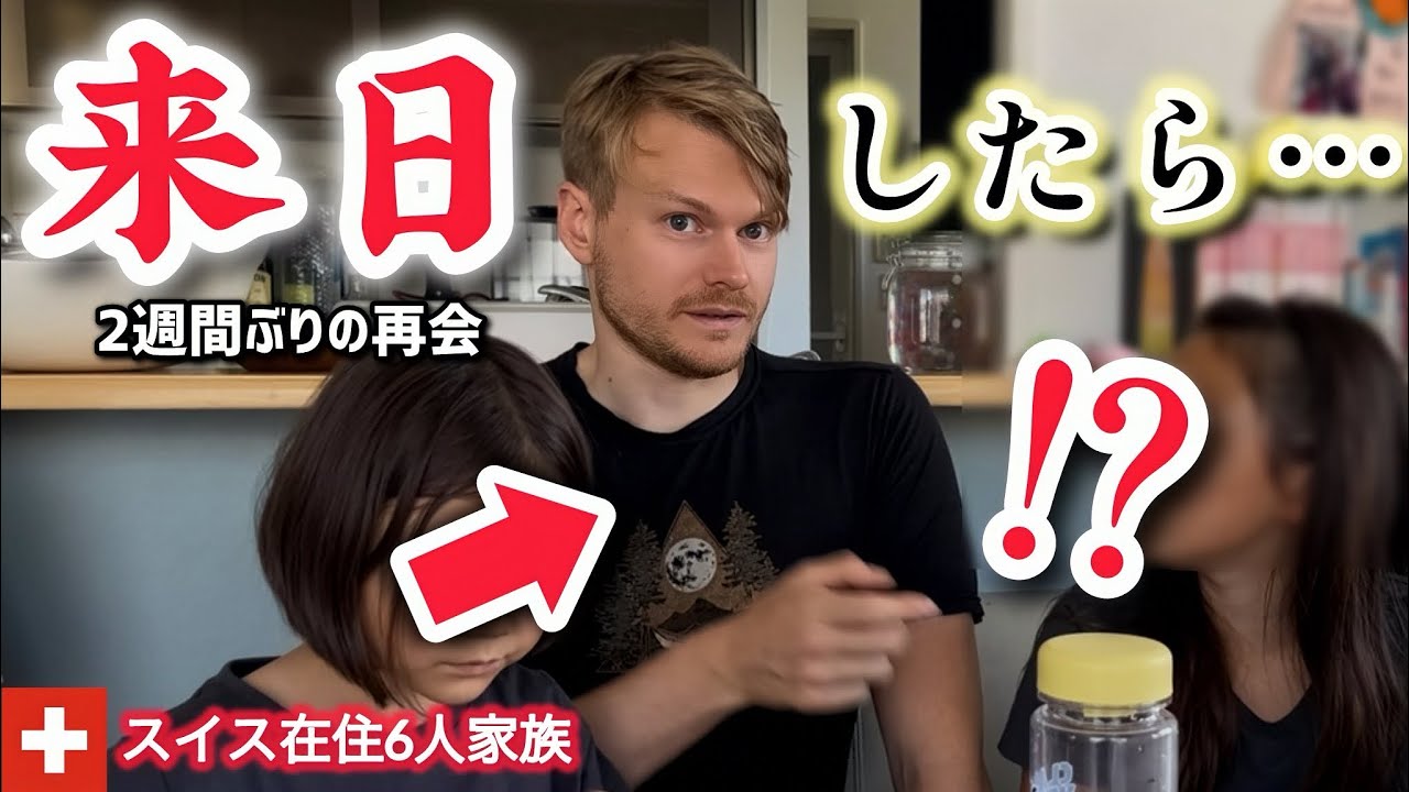 【来日】スイス人夫が待ちに待ってた日本に着いたら…日本が変えてしまった子供達に驚き！
