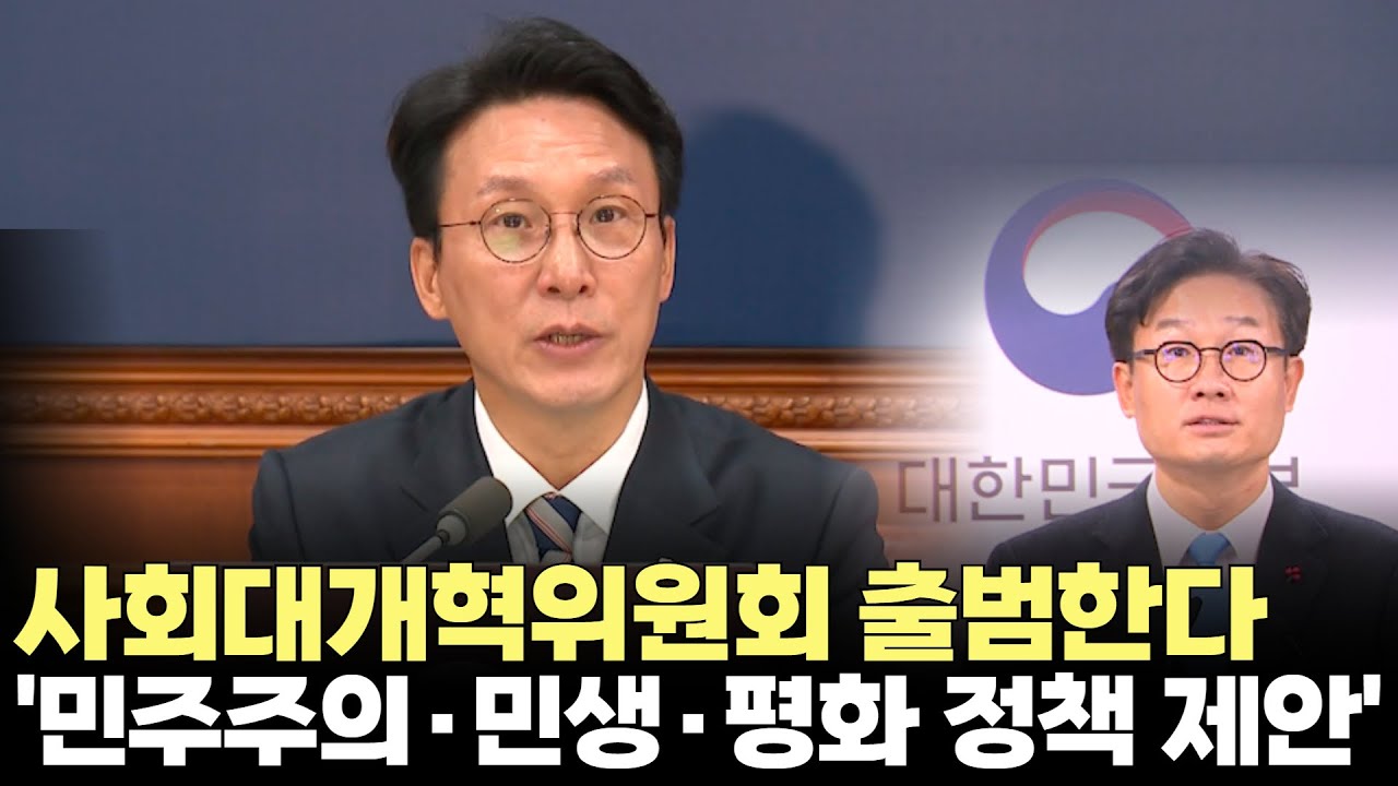 '민주주의&middot;민생&middot;평화 정책 제안' 사회대개혁위원회 출범한다(2025.12.11) #국무총리실 #사회대개혁위원회 #민생 #평화 #정책제안 #민주주의 #제주방송 #제주뉴스