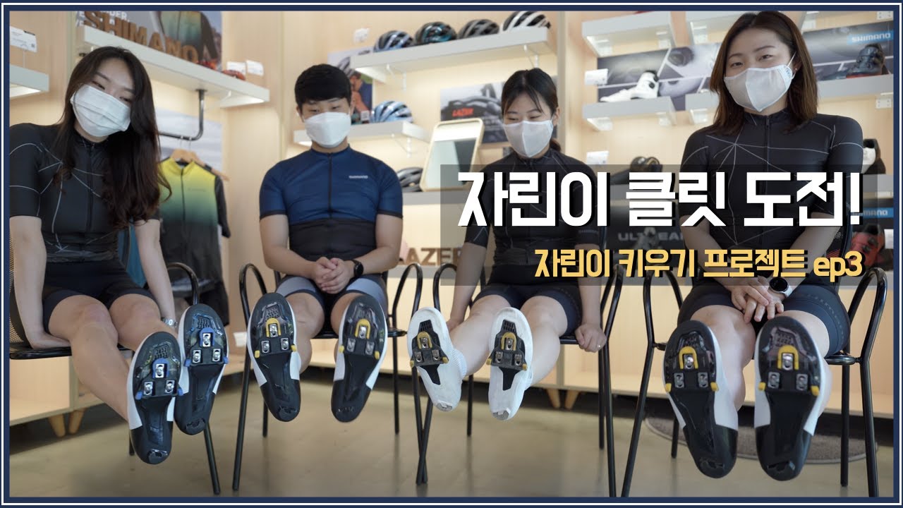 자전거 클릿 입문, 클빠링 안 하게 해줄게요. 자린이 세번째 이야기 (feat. 시마노 RC5)