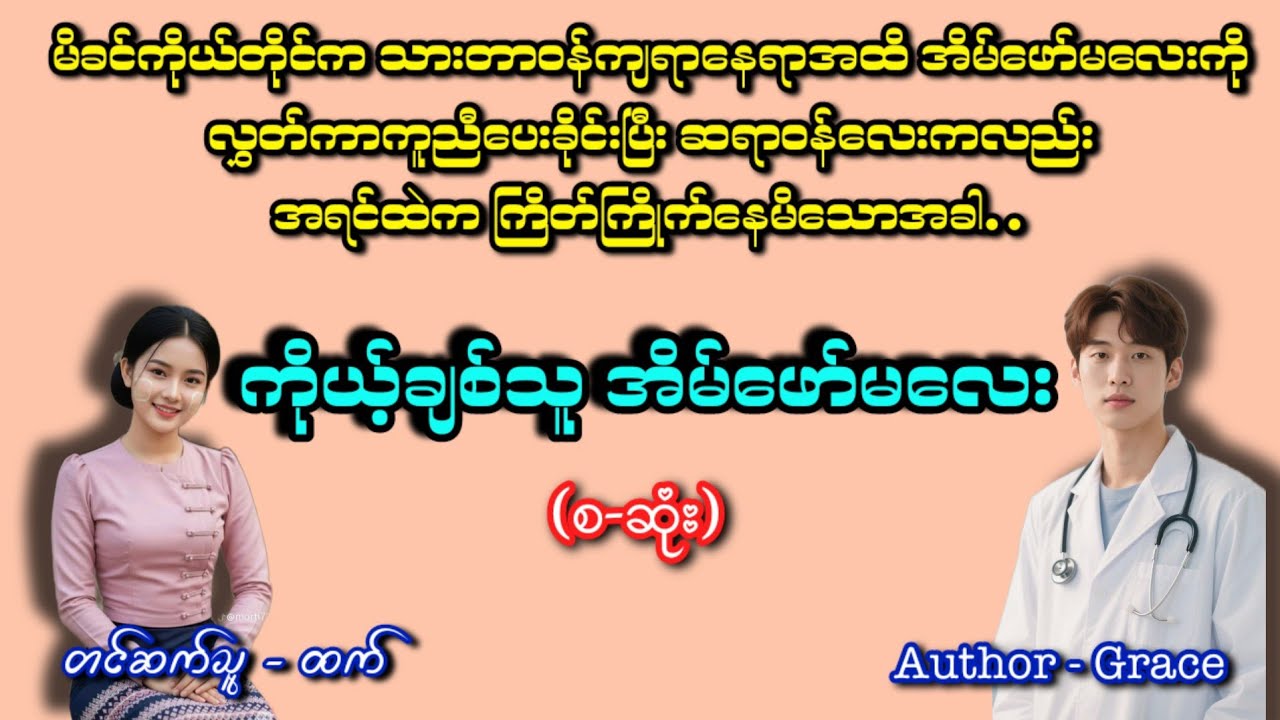 ကိုယ့်ချစ်သူအိမ်ဖော်မလေး(စဆုံး)#romatic #အချစ် #htetaudiobook #audiobook #အသံဇာတျလမျးမြား 
