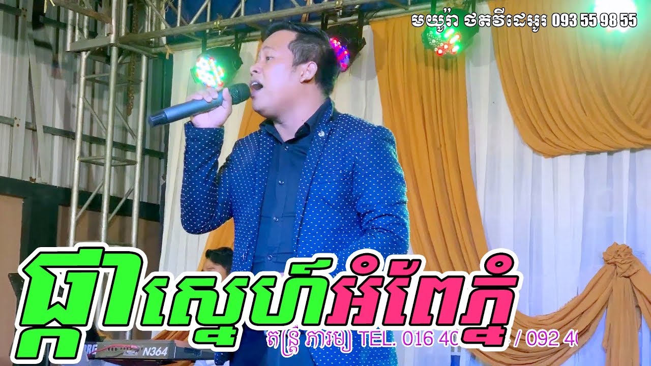 Phkar sne ampe phnom ~ Phearom music, Khmer song, orkes orkadong, Moryoura official