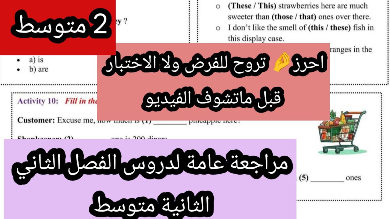 مراجعة عامة لدروس الفصل الثاني الثانية متوسط 