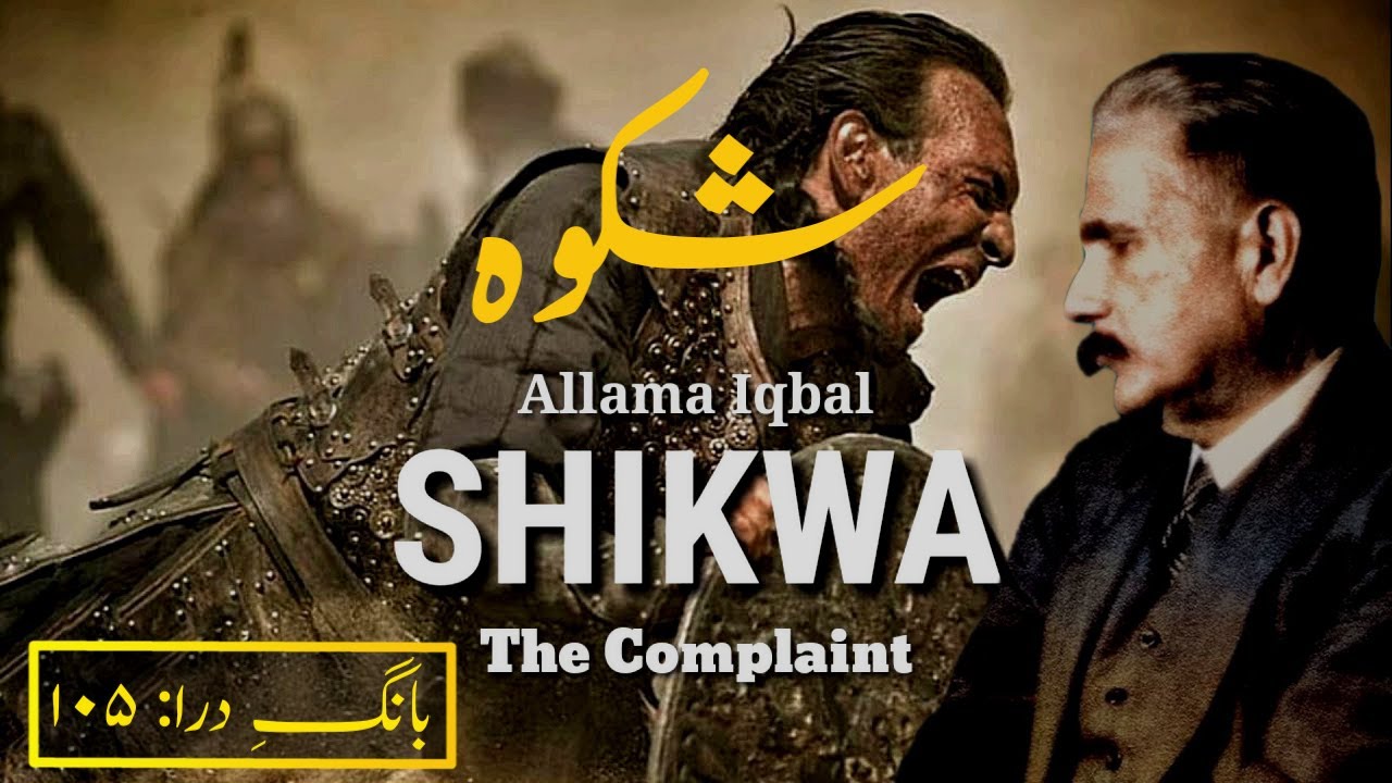 Bang-e-Dara: 105 | بانگ درا | Shikwa | شکوہ | Allama Iqbal | علامہ اقبال | Iqbaliyat | اقبالیات