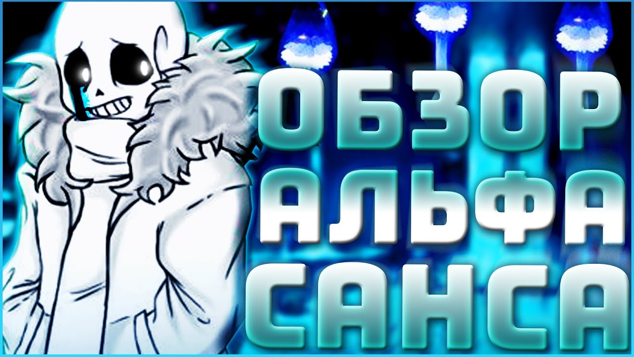 ОБЗОР ПЕРСОНАЖА Альфа Санс ➞ Что случилось с Альфа Сансом и какой он персонаж?