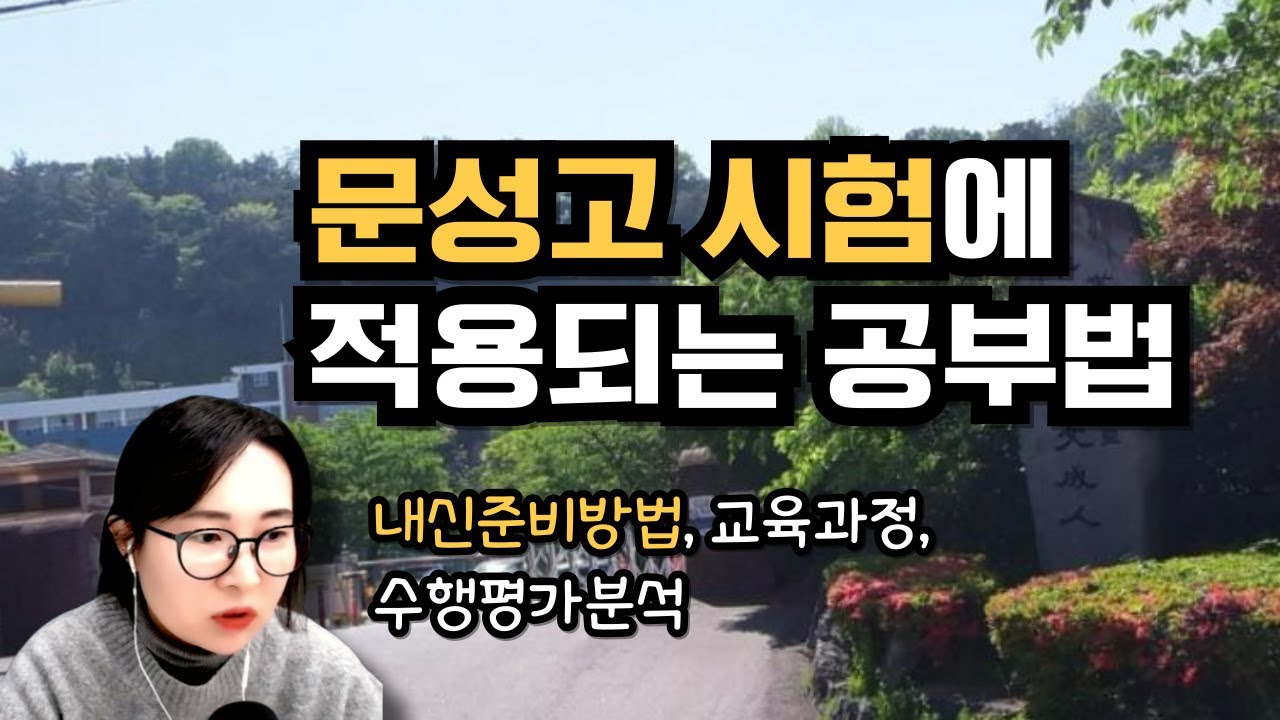 문성고에 대한 모든 것 (내신시험 준비방법, 교육과정, 수행평가 분석)