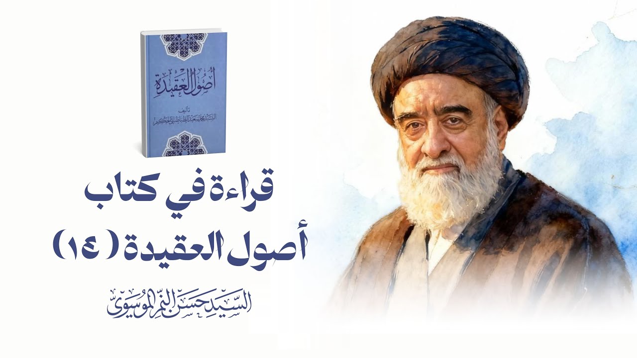 المعاجز والكرامات: انشقاق القمر ورد الشمس (14) | قراءة في كتاب أصول العقيدة | السيد حسن النمر