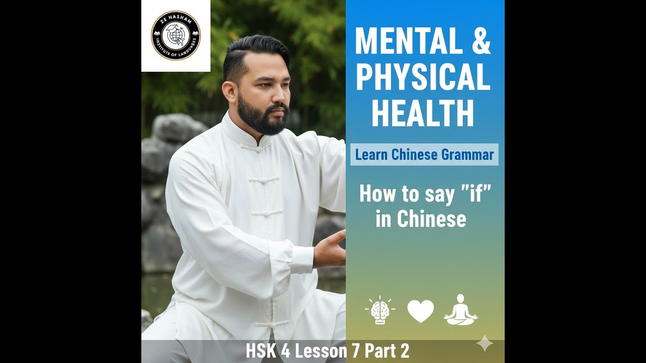 HSK 4 Lesson 7 Part 2 | 要是…就… (yàoshi… jiù…), 即…又…, V+掉 (diào), 辛苦 & 太极 (tàijí)