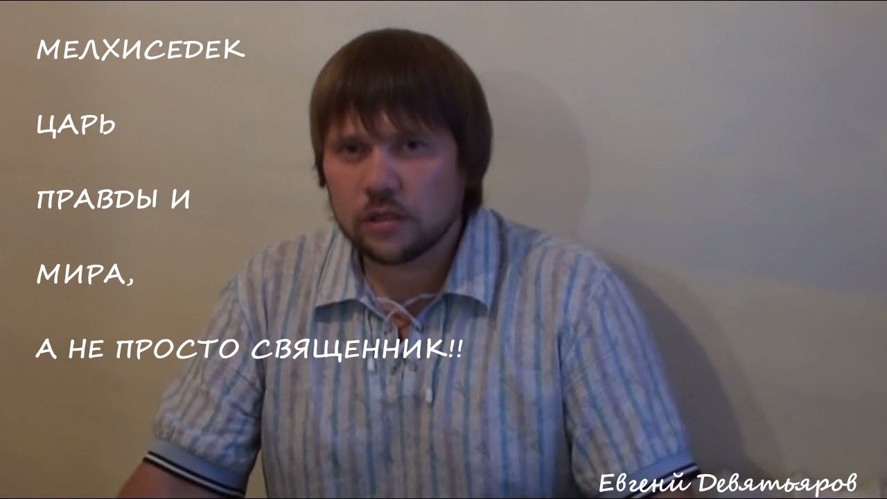 Мелхиседек-Царь правды и Мира,кто он? (Евреям 7 глава)