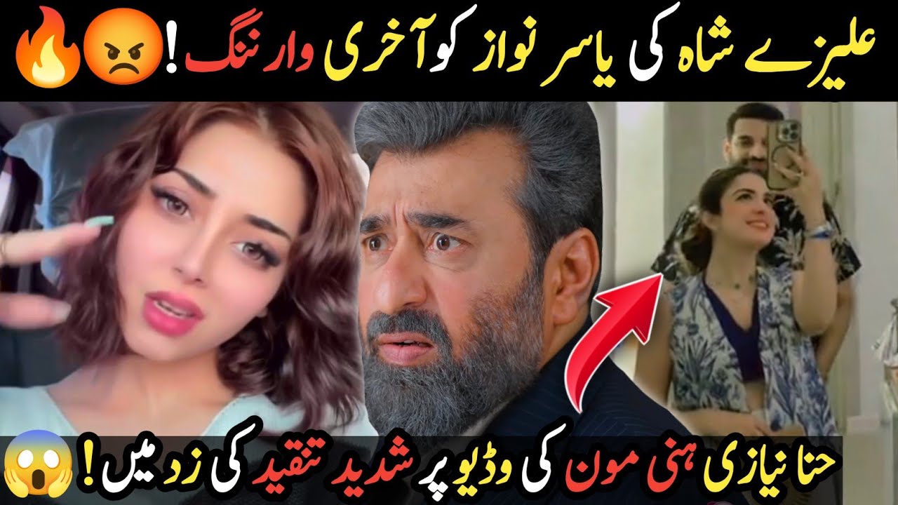 Alizeh Shah Ki Yasir Nawaz Ko Aakhri Warning! 😡🔥|Hina Niazi Honeymoon Videos Viral😳😱|Mamla garam!🔥😱
