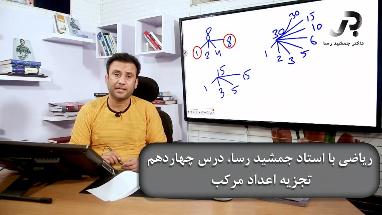 ریاضی با استاد جمشید رسا: درس چهاردهم