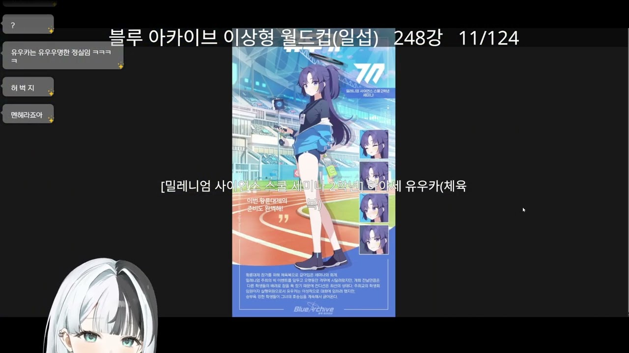 [2026.01.31] [블루아카이브 이상형 월드컵] 일러스트 덕후의 블루아카 찍먹하기!