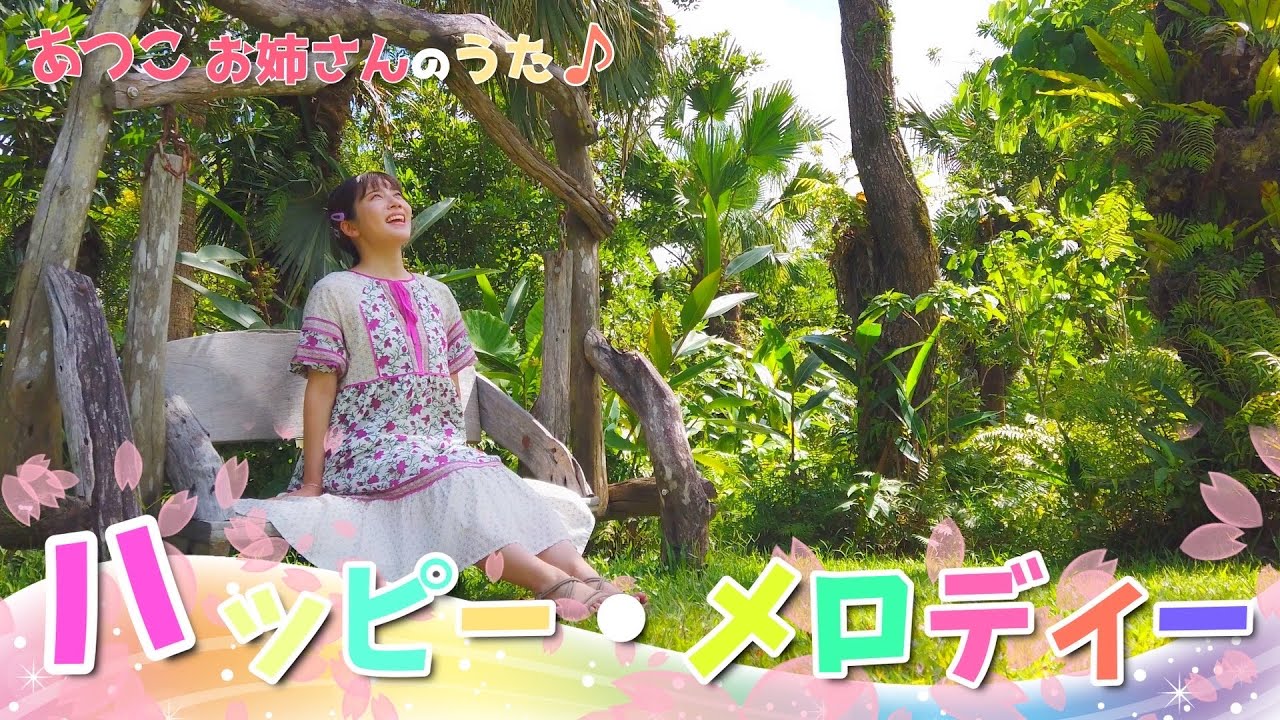 ［小野あつこ］ハッピー・メロディー［童謡］［合唱曲］