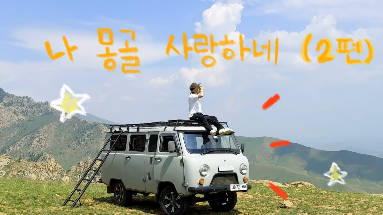 나 몽골 사랑하네 2편 / 몽골 패키지여행 / 몽골 푸르공 / 몽골 별사진 찍기