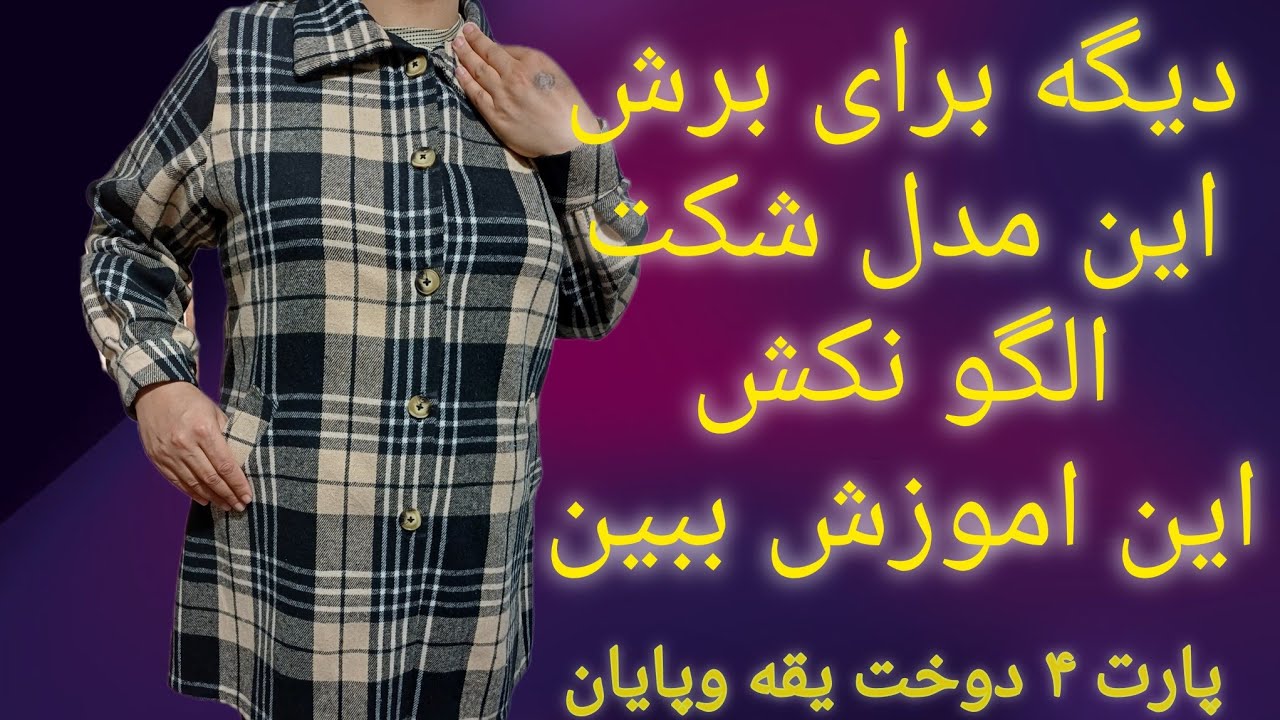 اموزش دوخت یقه و پایان کار 