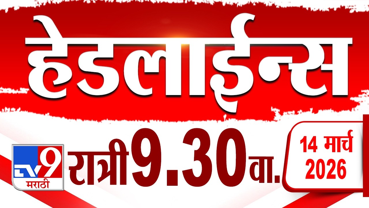 Tv9 Marathi हेडलाईन्स | Tv9 Marathi News Headline | 9:30 PM | 14 March 2026 | Headline