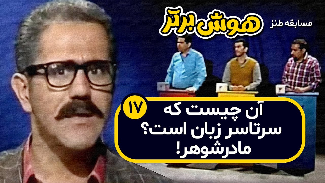مسابقه طنز هوش برتر: اوزون برون اتمی!! 🤣🤣