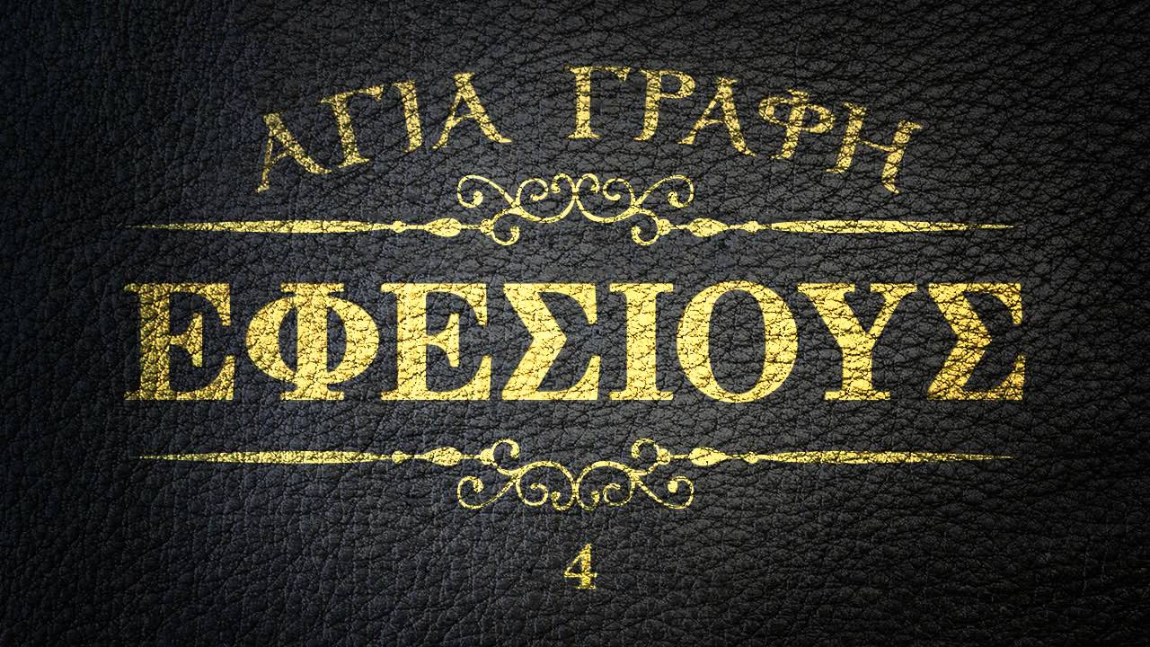&Alpha;&Gamma;&Iota;&Alpha; &Gamma;&Rho;&Alpha;&Phi;&Eta; - &Pi;&Rho;&Omicron;&Sigma; &Epsilon;&Phi;&Epsilon;&Sigma;&Iota;&Omicron;&Upsilon;&Sigma; [&Nu;&Epsilon;&Omicron;&Epsilon;&Lambda;&Lambda;&Eta;&Nu;&Iota;&Kappa;&Eta;] [AUDIO BIBLE]