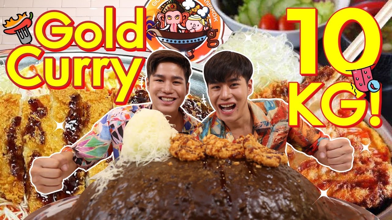 ชาเลนจ์กินแกงกะหรี่ 10kg!! จะรอดหรือจะร่วง!!? 📌Gold Curry Bangkok