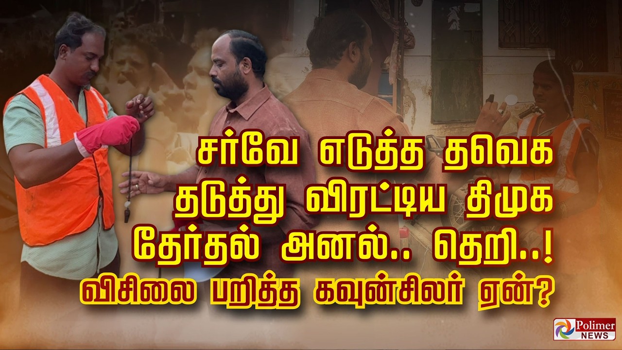 சர்வே எடுத்த தவெக தடுத்து விரட்டிய  திமுக தேர்தல் அனல்.. தெறி..! விசிலை பறித்த கவுன்சிலர் ஏன்?