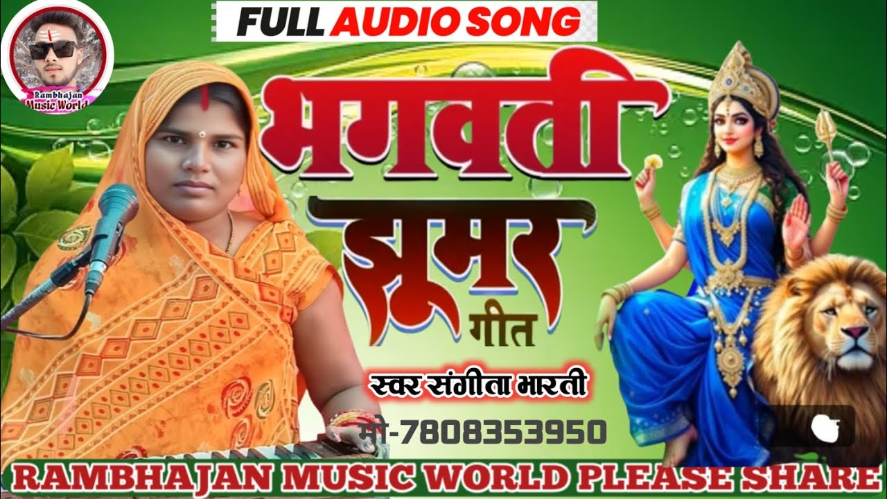 #देवी_गीत_एक बार जरूर  स्वर संगीता भारती का एक बार जरूर सुनिए लाइक सब्सक्रायब और कॉमेंट जरूर करे