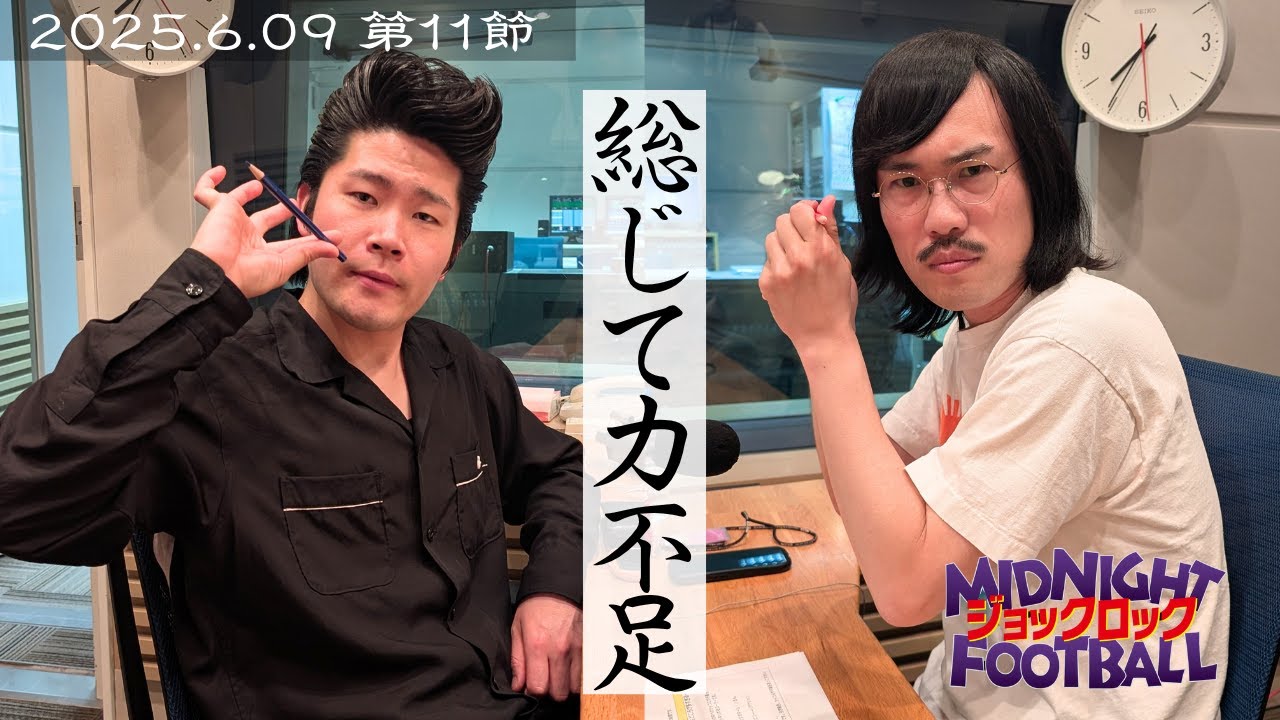 【第11節】『総じて力不足』(ABCラジオ公式「ジョックロックのミッドナイトフットボール」)