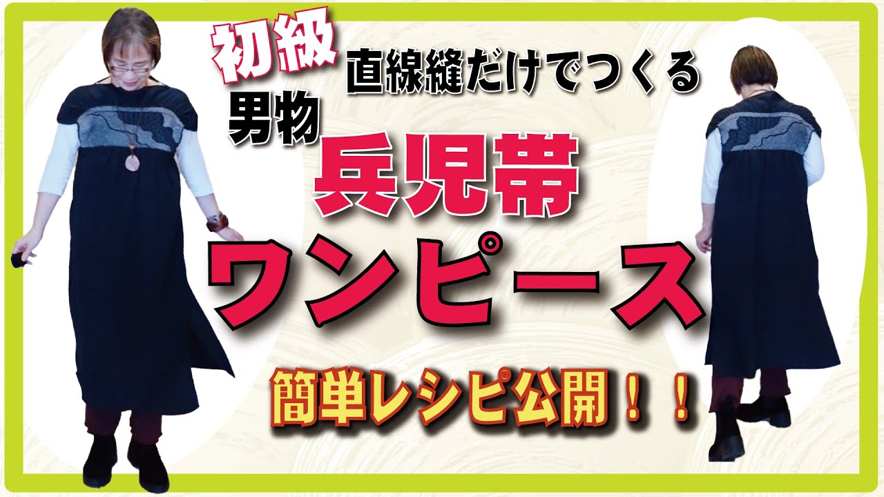 超初級！！男物の兵児帯全部使って、ワンピースを作りました。作り方レシピ公開。