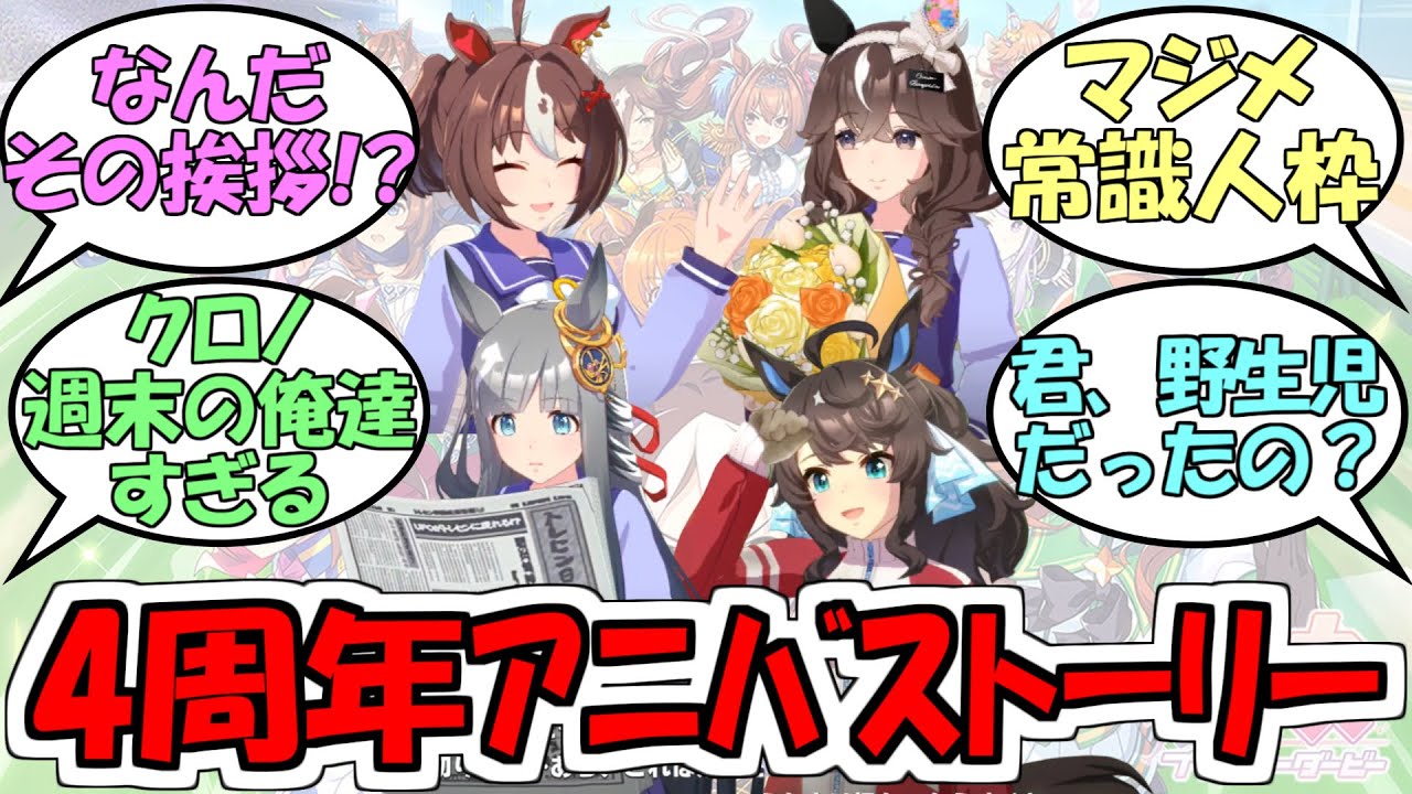 『4周年アニバーサリーストーリー』に対するみんなの反応【ウマ娘】【アーモンドアイ・フェノーメノ・ラッキーライラック・グランアレグリア・ラヴズオンリーユー・クロノジェネシス・カレンブーケドール】