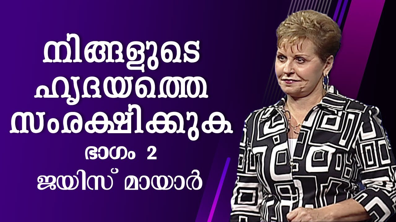 നിങ്ങളുടെ ഹൃദയത്തെ സംരക്ഷിക്കുക - Guard Your Heart Part 2 - Joyce Meyer
