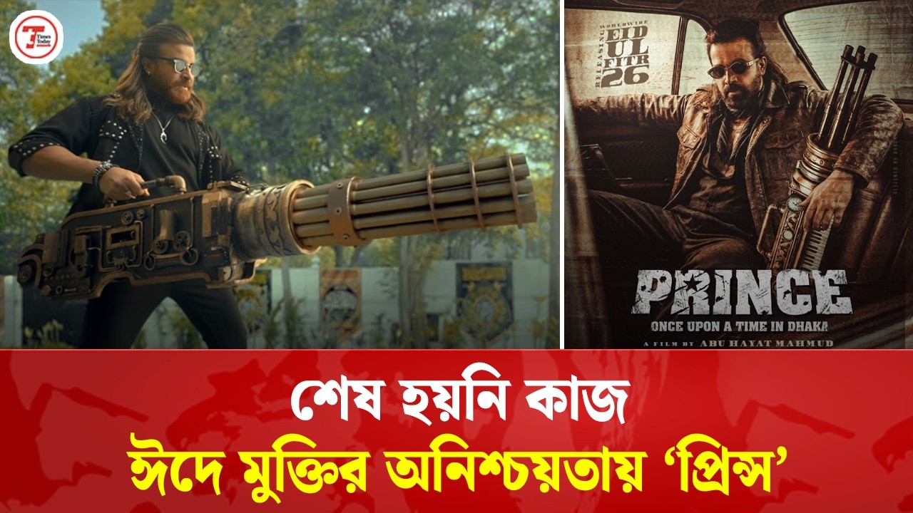 শেষ মুহূর্তে শাকিব খানের ‘প্রিন্স’ ঘিরে অনিশ্চয়তা | Shakib Khan Prince Movie | Teaser