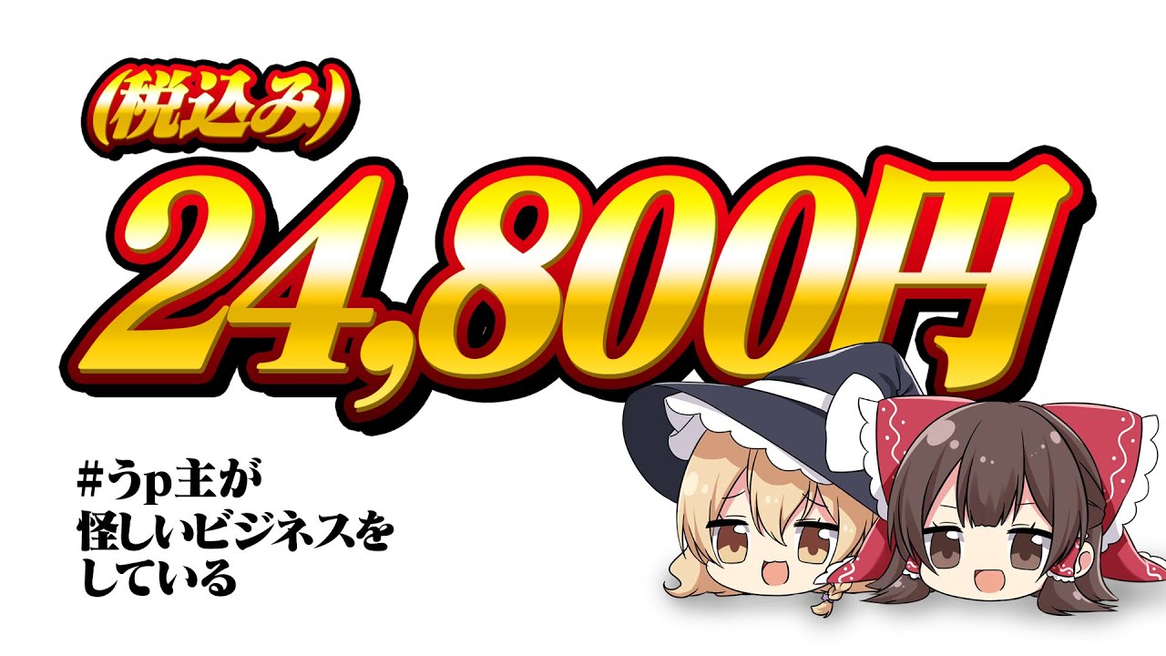 うp主が怪しいビジネスをしているゆっくり実況