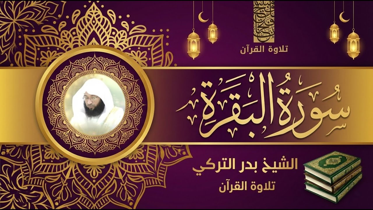 Surah Al-Baqarah | سورة البقرة | Emotional Recitation – Badr Al-Turki
